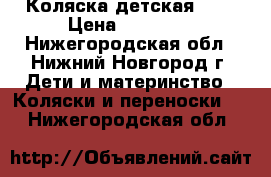 Коляска детская 2-1 › Цена ­ 12 000 - Нижегородская обл., Нижний Новгород г. Дети и материнство » Коляски и переноски   . Нижегородская обл.